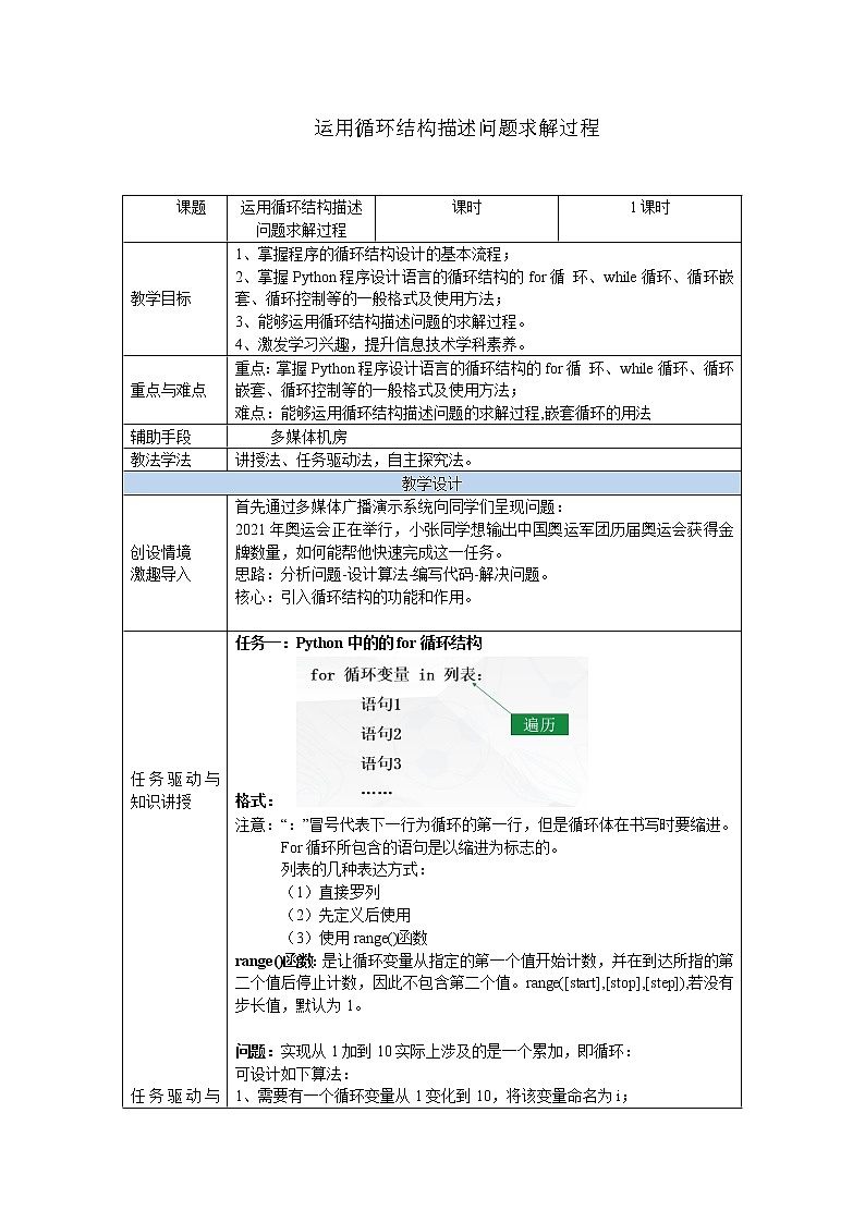 高中信息技术 粤教版《运用循环结构描述问题求解过程》教学设计第1页