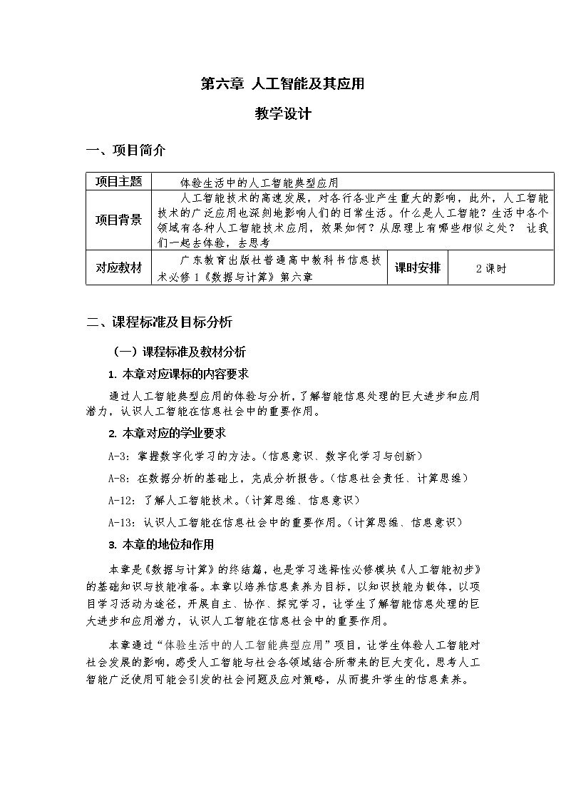 高中信息技术 粤教版《体验生活中的人工智能》 教学设计01