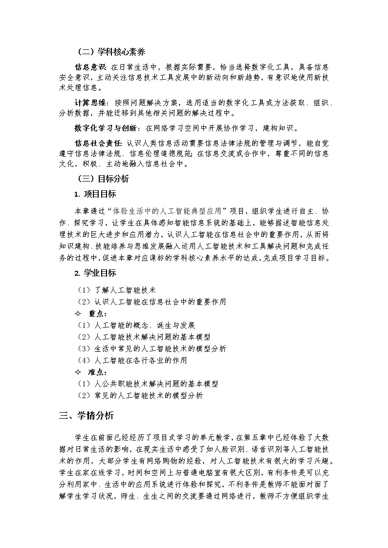 高中信息技术 粤教版《体验生活中的人工智能》 教学设计02