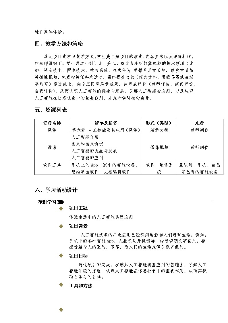 高中信息技术 粤教版《体验生活中的人工智能》 教学设计03