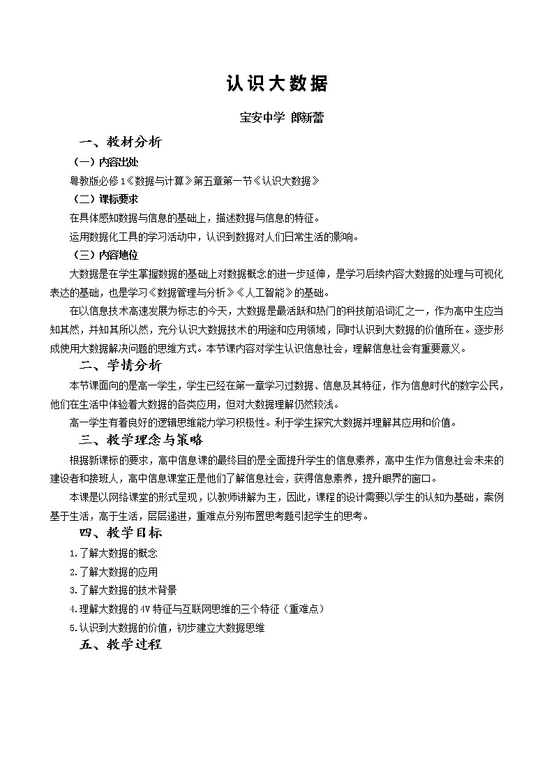 高中信息技术 粤教版 必修1： 认识大数据 教学设计第1页