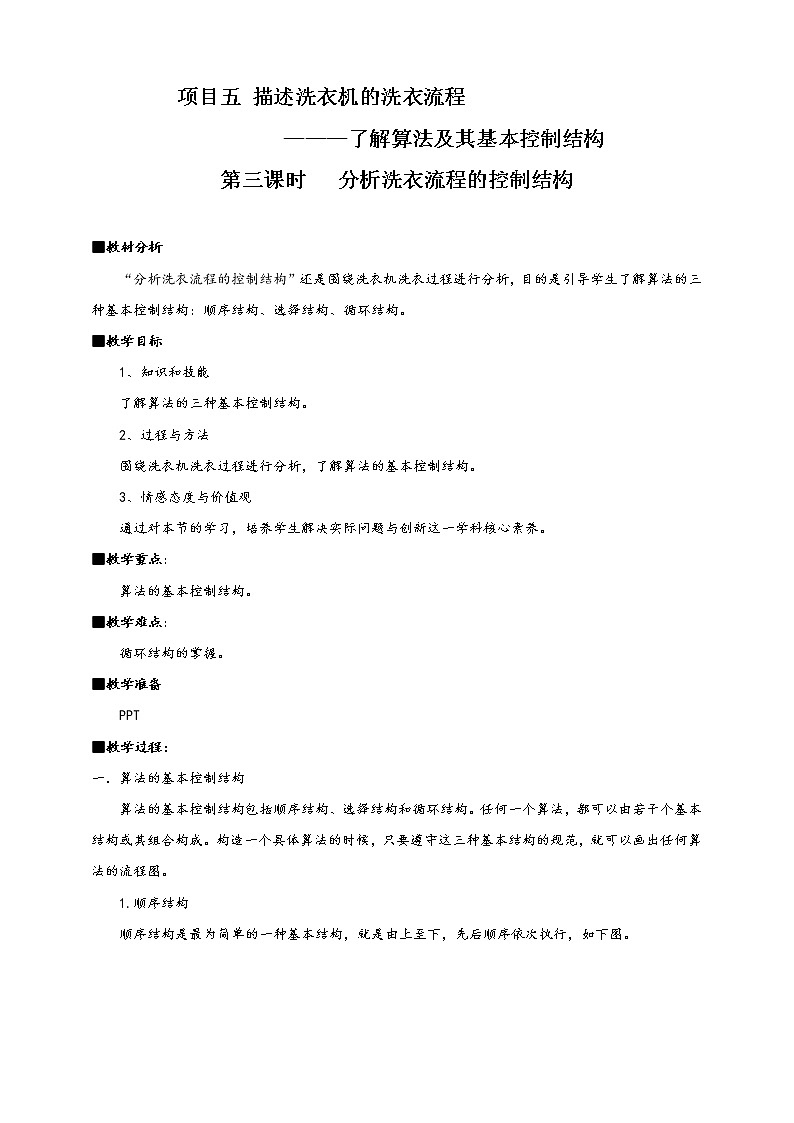 项目五第三课时分析冼衣流程的控制结构   教案--2020-2021学年高中信息技术沪科版（2019）必修101
