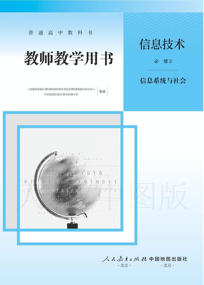 新课标人教版高中信息技术 必修2 信息系统与社会 教师用书第1页