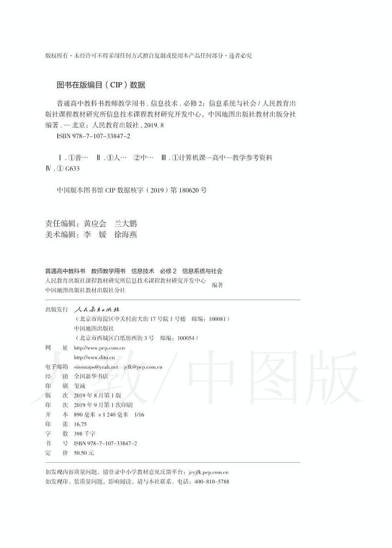新课标人教版高中信息技术 必修2 信息系统与社会 教师用书第2页