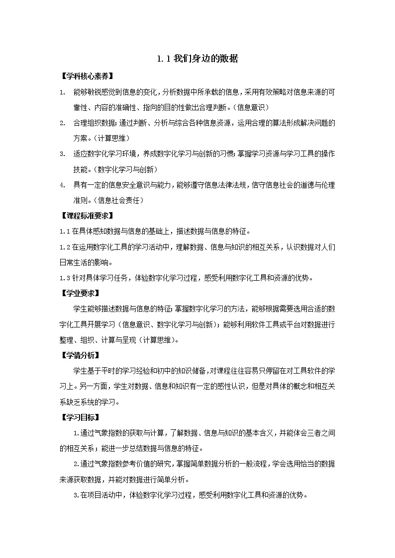 1.1我们身边的数据【新教材】教科版（2019）高中信息技术必修一教案01