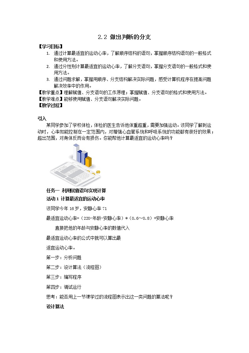 2.2做出判断的分支【新教材】2020-2021学年教科版（2019）高中信息技术必修一教案第1页