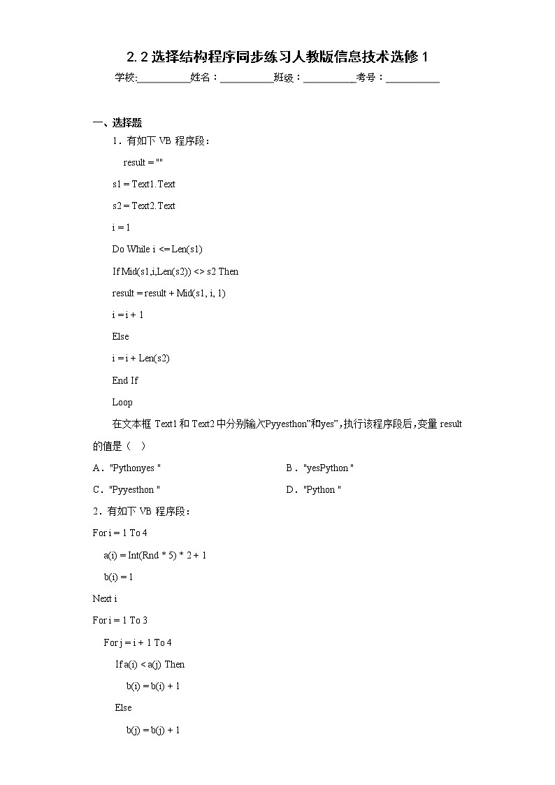 2.2选择结构程序同步练习人教版信息技术选修1第1页