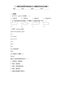 2.1顺序结构程序同步练习人教版信息技术选修1