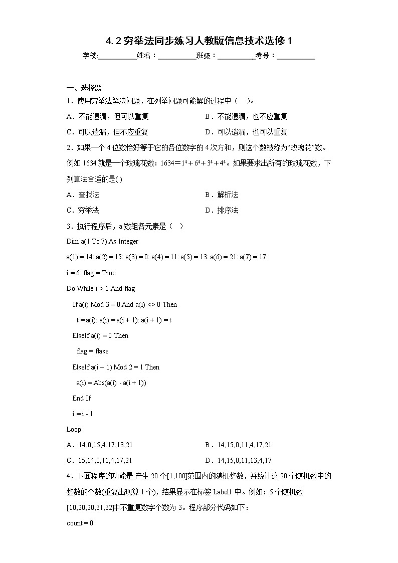 4.2穷举法同步练习人教版信息技术选修101