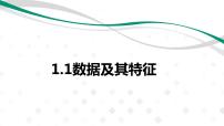 高中信息技术粤教版 (2019)必修1 数据与计算1.1.2 数据的基本特征课堂教学ppt课件