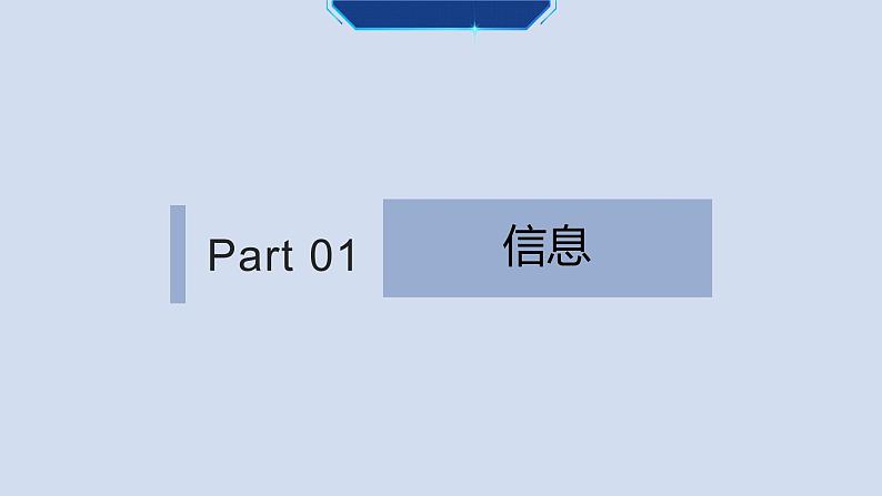 粤教版（2019）信息技术 必修1 1.3 信息及其特征 课件（ppt）+视频06