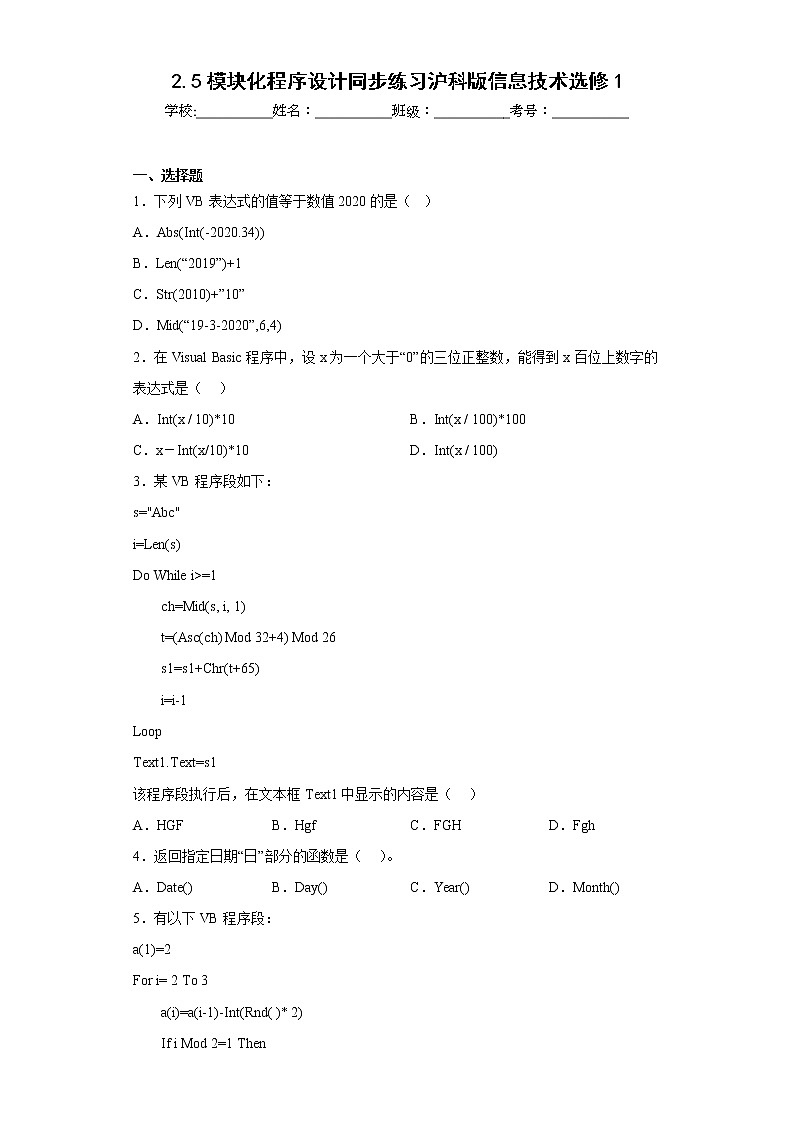 2.5模块化程序设计同步练习沪科版信息技术选修1第1页