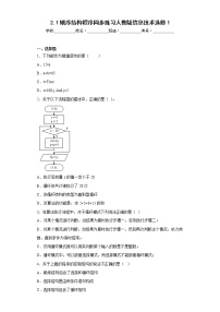 2.1顺序结构程序同步练习人教版信息技术选修1