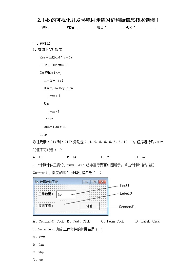 2.1vb的可视化开发环境同步练习沪科版信息技术选修1第1页