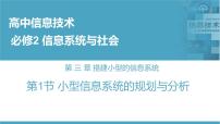 信息技术必修2第一节 小型信息系统的规划与分析集体备课ppt课件