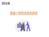 华师大必修2 第三章第1节  小型信息系统的规划与分析课件PPT