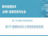 华师大必修2 第三章第3节  搭建和优化小型物流信息系统课件PPT