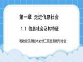 1.1信息社会及其特征 课件+练习