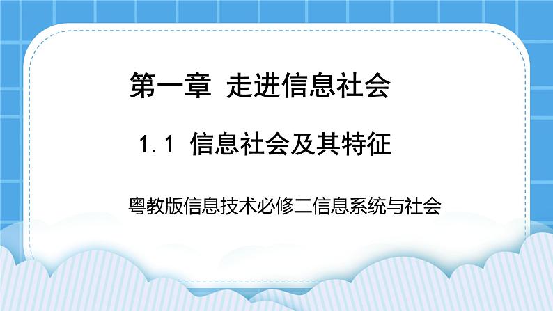 1.1信息社会及其特征 课件+练习04