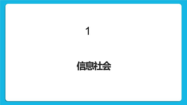 1.1信息社会及其特征 课件+练习06