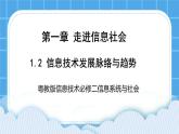 1.2信息技术发展脉络与趋势 课件+练习