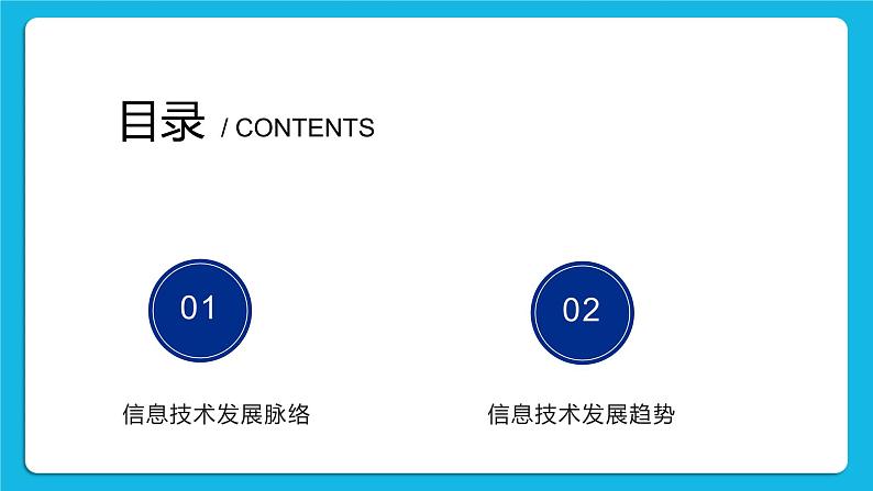 1.2信息技术发展脉络与趋势 课件+练习02
