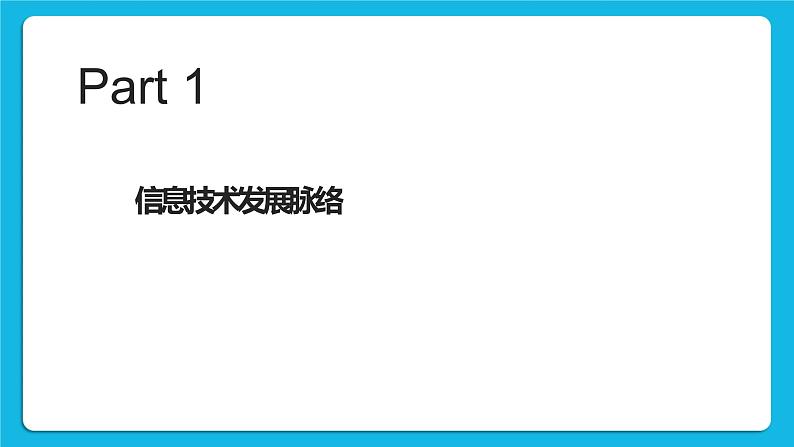 1.2信息技术发展脉络与趋势 课件+练习03