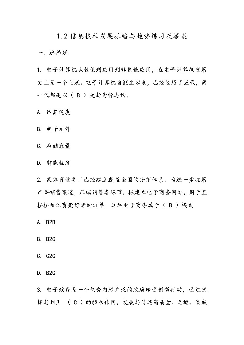 1.2信息技术发展脉络与趋势 课件+练习01