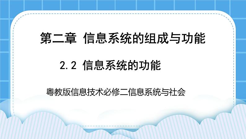 2.2信息系统的功能 课件+练习01