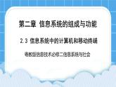 2.3信息系统中的计算机和移动终端 课件+练习