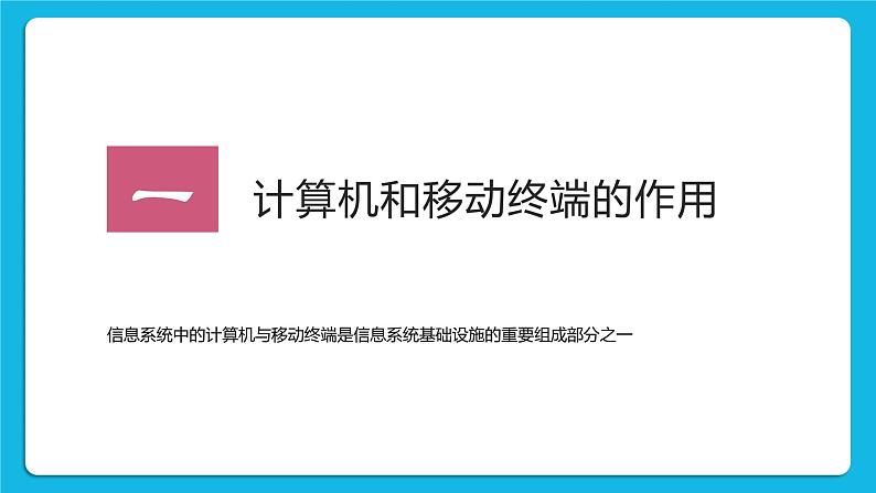 2.3信息系统中的计算机和移动终端 课件+练习04