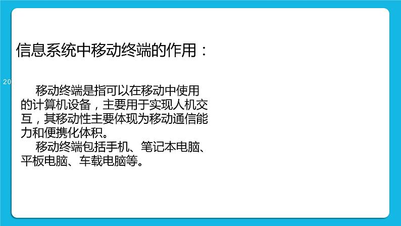 2.3信息系统中的计算机和移动终端 课件+练习08