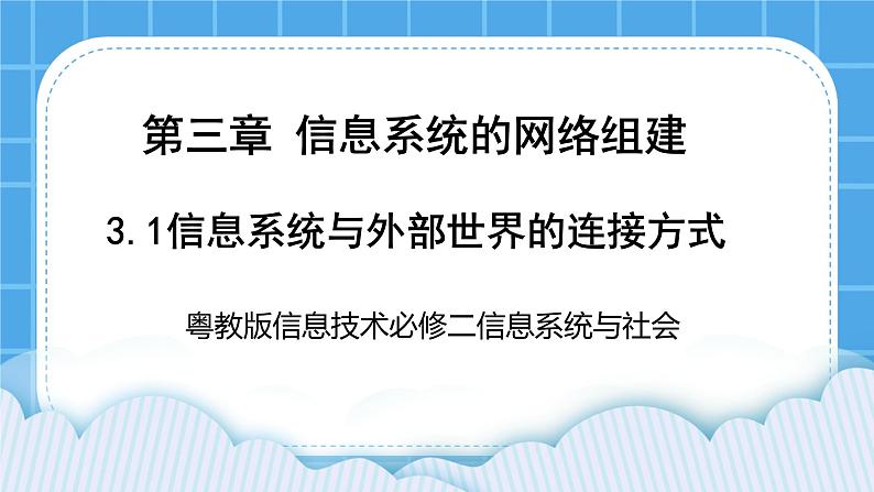 3.1信息系统与外部世界的连接方式 课件+练习01