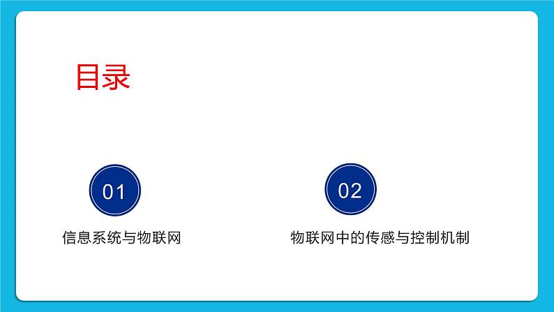 3.1信息系统与外部世界的连接方式 课件+练习02