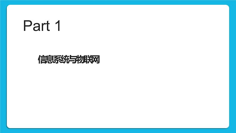 3.1信息系统与外部世界的连接方式 课件+练习03