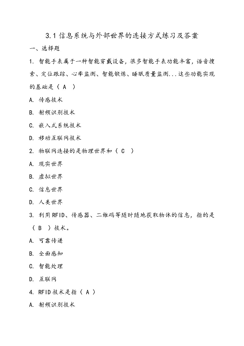 3.1信息系统与外部世界的连接方式 课件+练习01