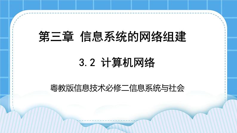 3.2计算机网络 课件+练习01