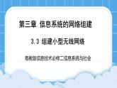 3.3组建小型无线网络 课件+练习