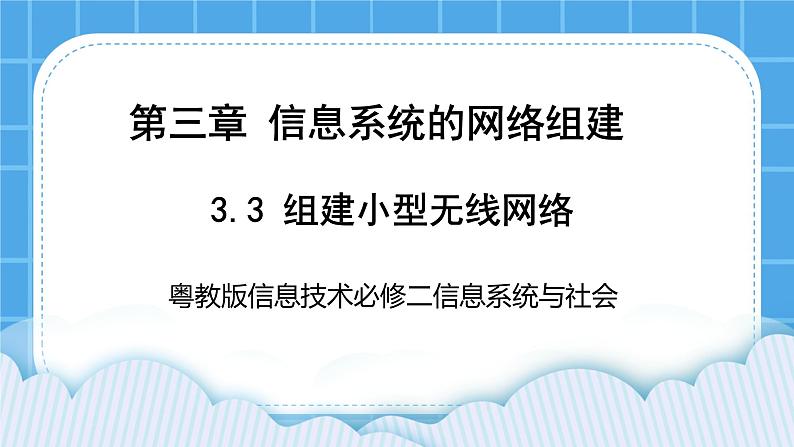 3.3组建小型无线网络 课件+练习01