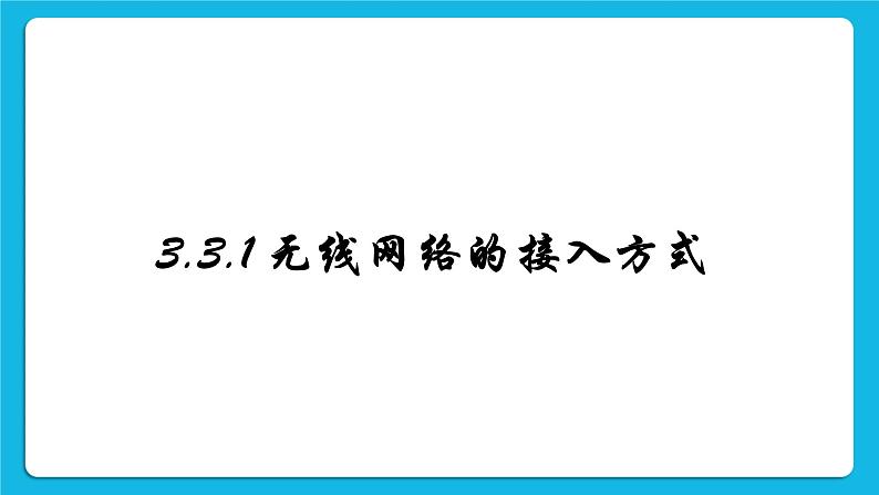 3.3组建小型无线网络 课件+练习04