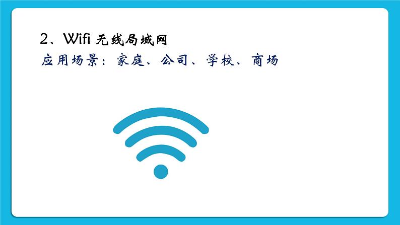 3.3组建小型无线网络 课件+练习07