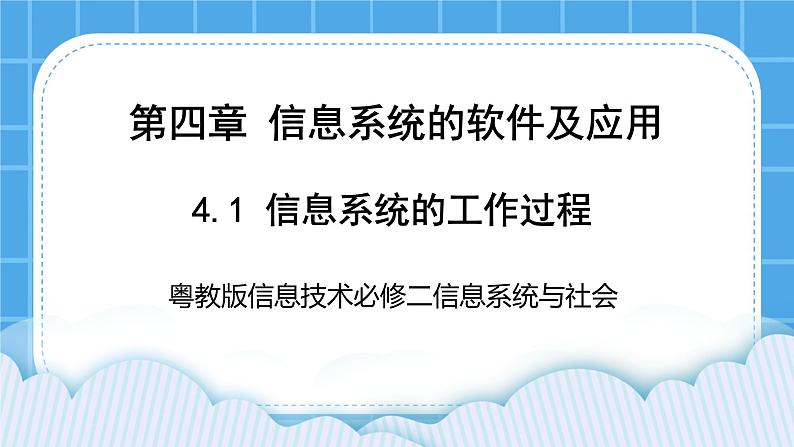 4.1信息系统的工作过程 课件+练习01