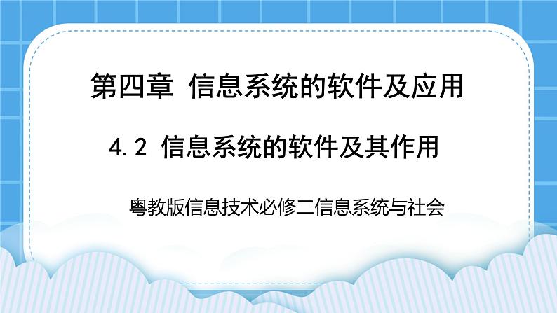 4.2信息系统的软件及其作用 课件+练习01