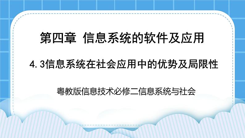 4.3信息系统在社会应用的优势和局限性 课件+练习01