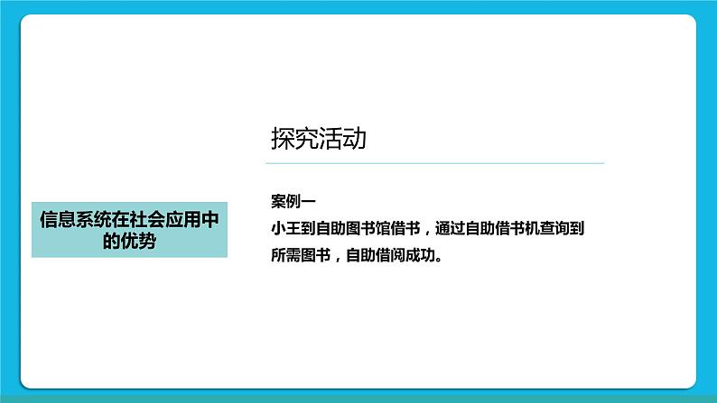 4.3信息系统在社会应用的优势和局限性 课件+练习03