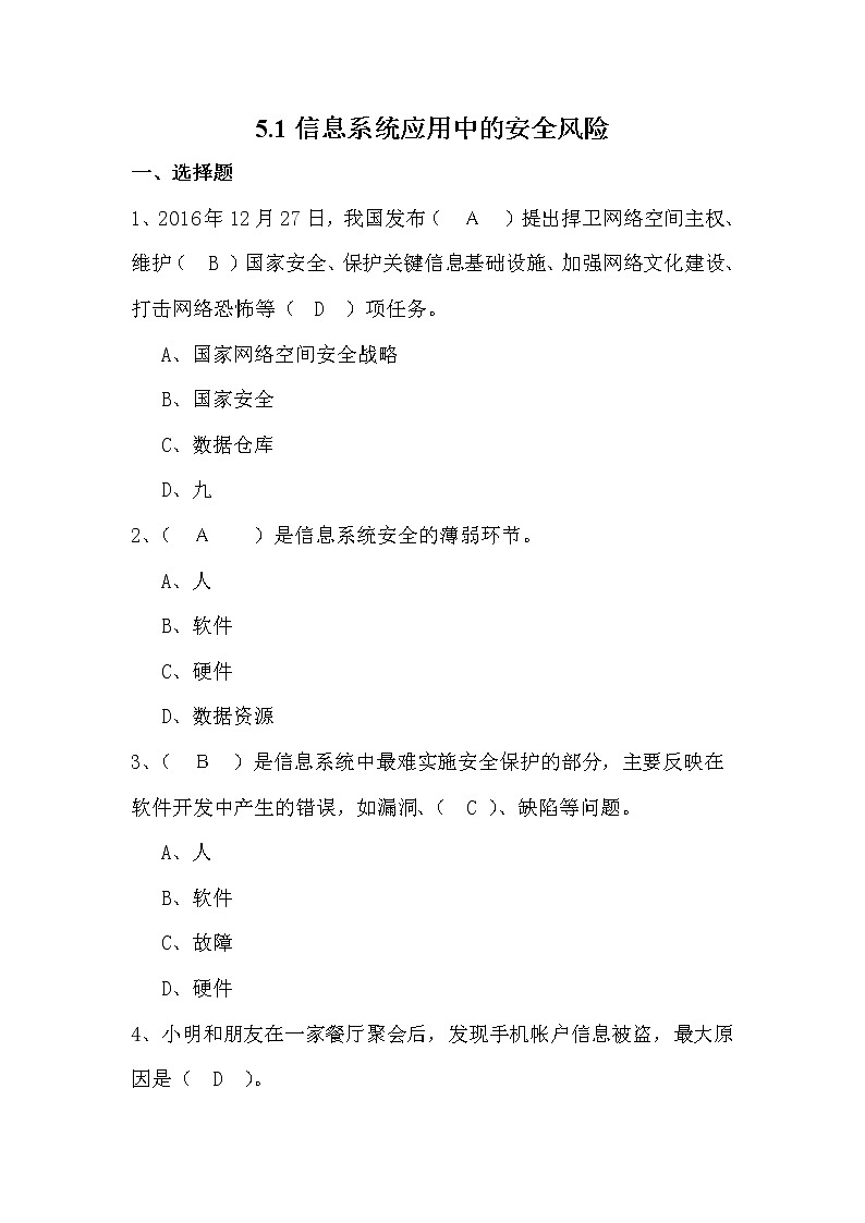 5.1信息系统应用中的安全风险 练习第1页