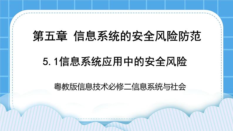 5.1信息系统应用中的安全风险 课件+练习01