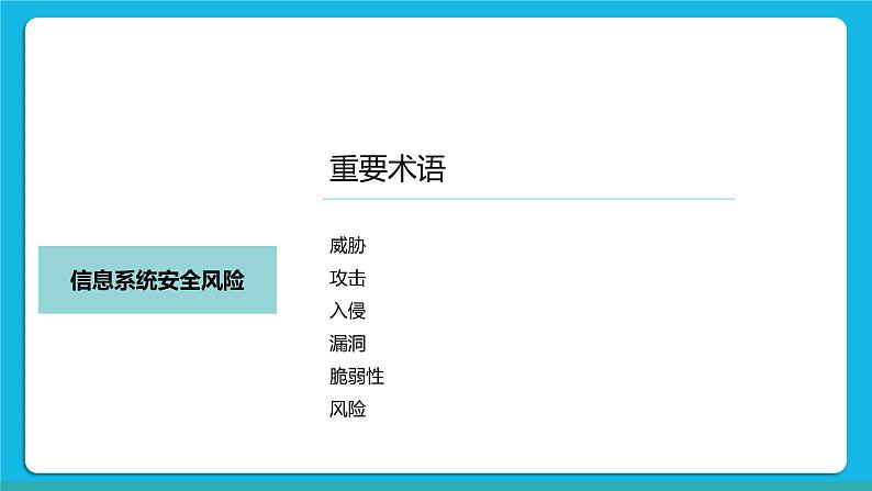 5.1信息系统应用中的安全风险 课件+练习04