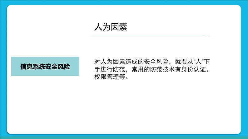 5.1信息系统应用中的安全风险 课件+练习06