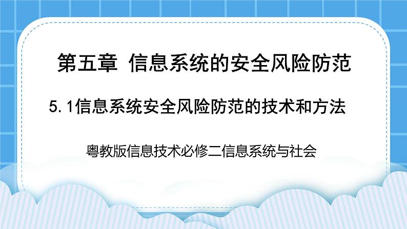 5.2信息系统安全风险防范的技术和方法 课件+练习01